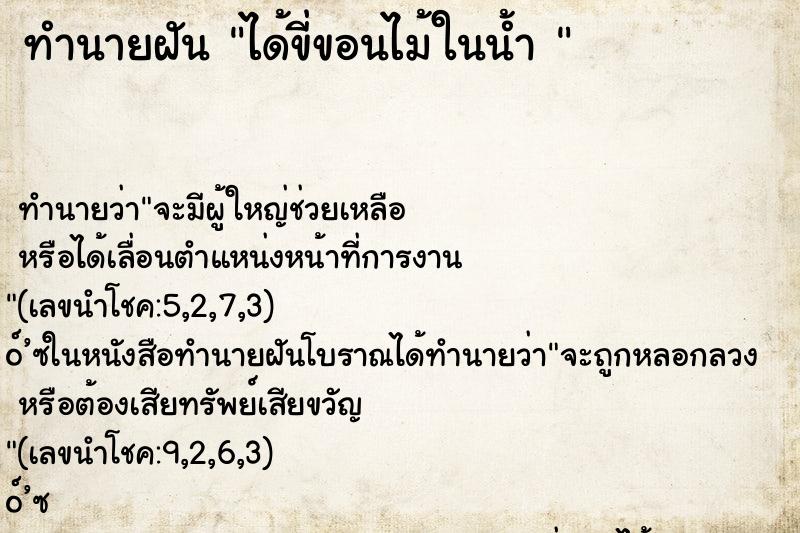 ทำนายฝัน ได้ขี่ขอนไม้ในน้ำ 